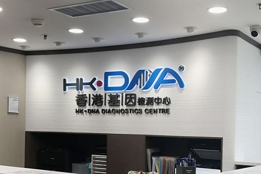 北流分部 香港基因检测中心 HK·DNA